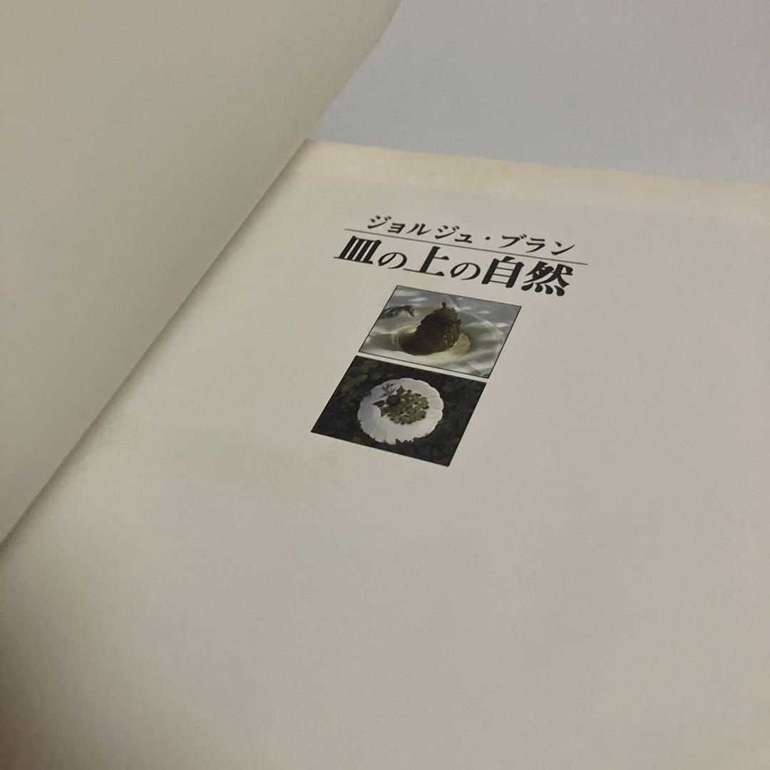 ジョルジュ・ブラン　皿の上の自然