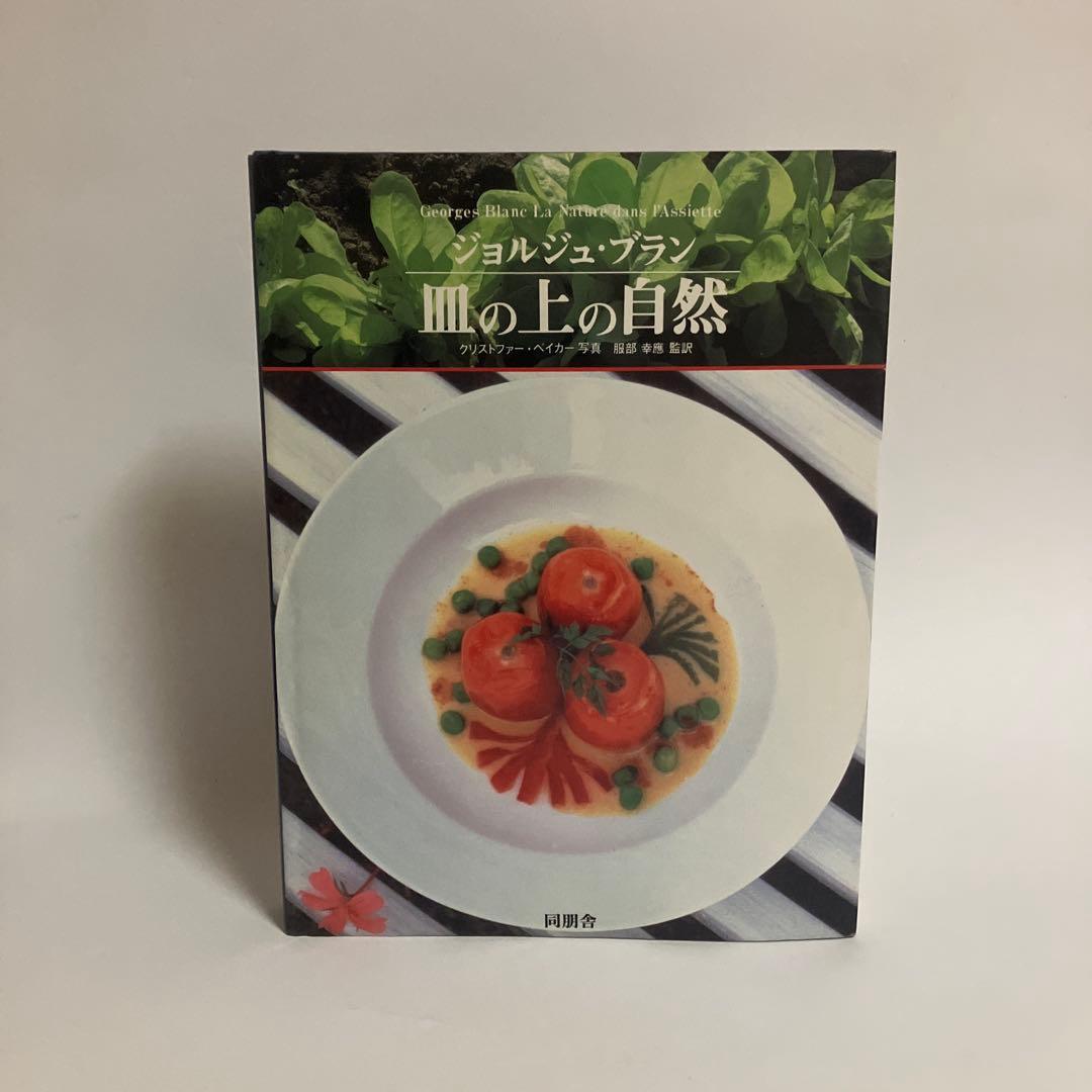 ジョルジュ・ブラン　皿の上の自然