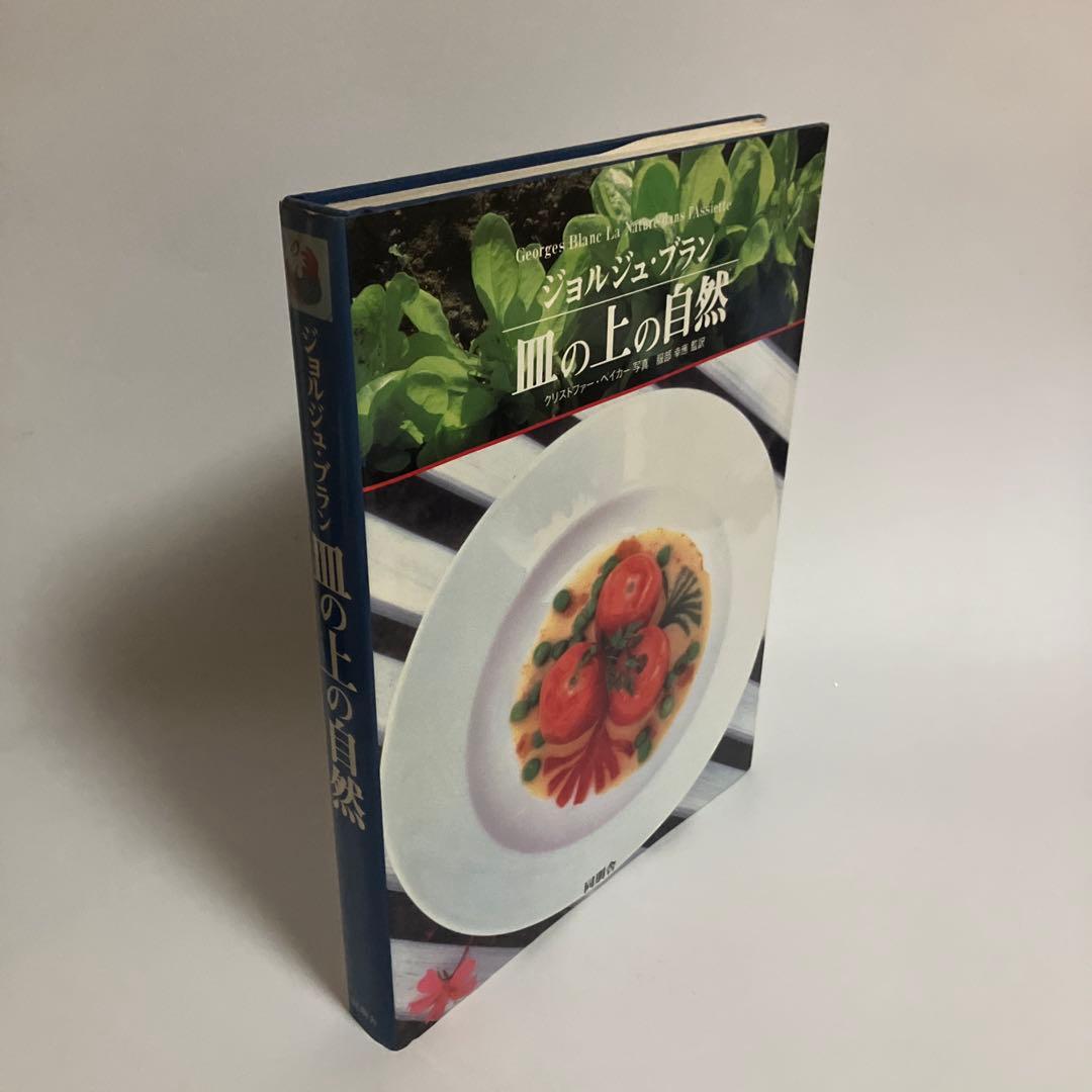 ジョルジュ・ブラン　皿の上の自然
