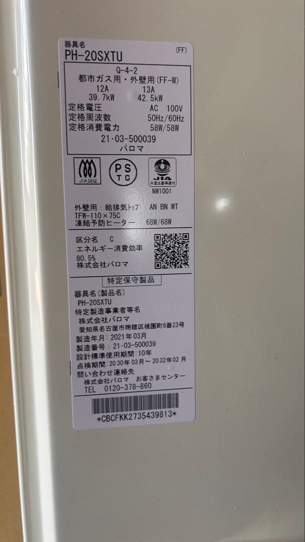新品未使用！パロマ　ガス給湯器 PH-20SXTU