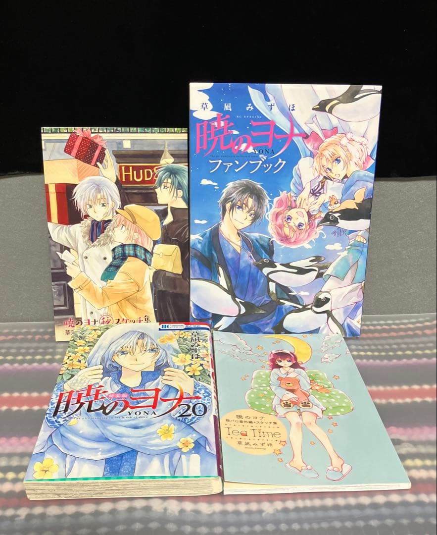 暁のヨナ 限定版 特装版 ファンブック セット 草凪みずほ