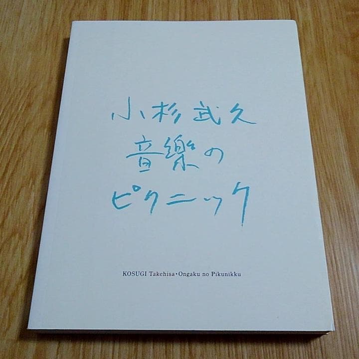 小杉武久 「音楽のピクニック」 図録