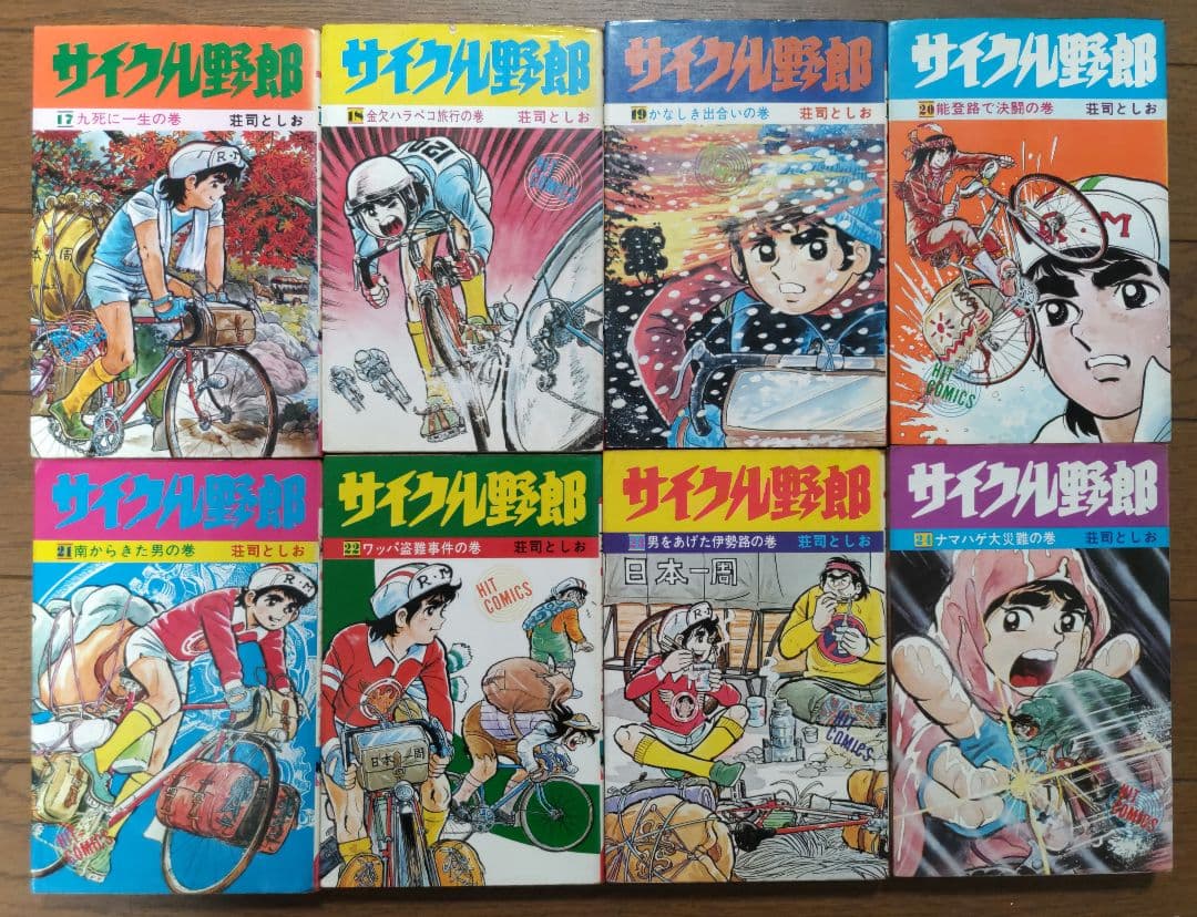 サイクル野郎（全37巻）　※初版多数