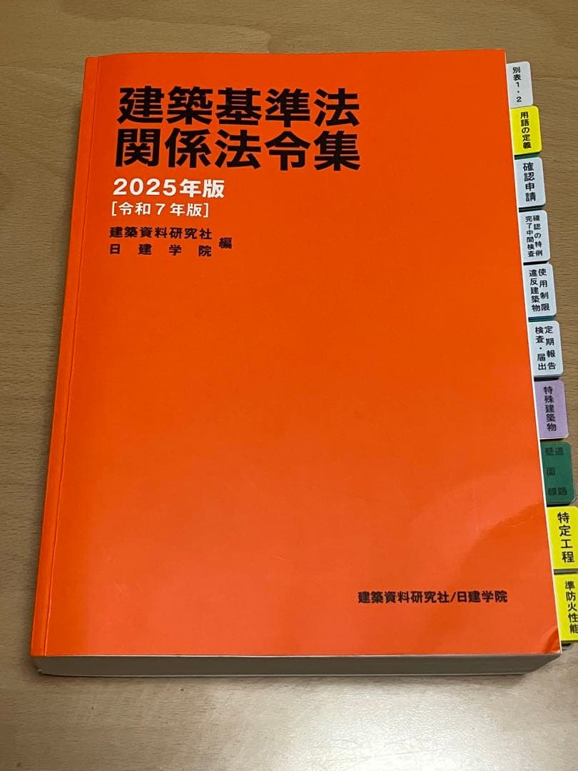 建築基準法関係法令集 一級建築士通学生仕様インデックス済　日建学院　2025年