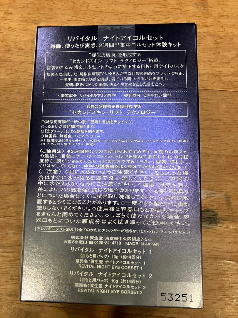 リバイタル　ナイトアイコルセット　新品未開封
