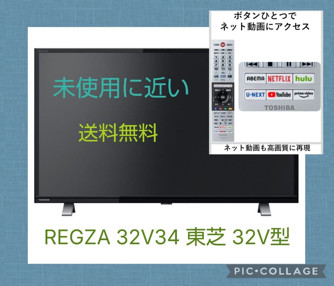 送料無料/REGZA 32V34東芝32V型 液晶テレビYoutubeプライム等