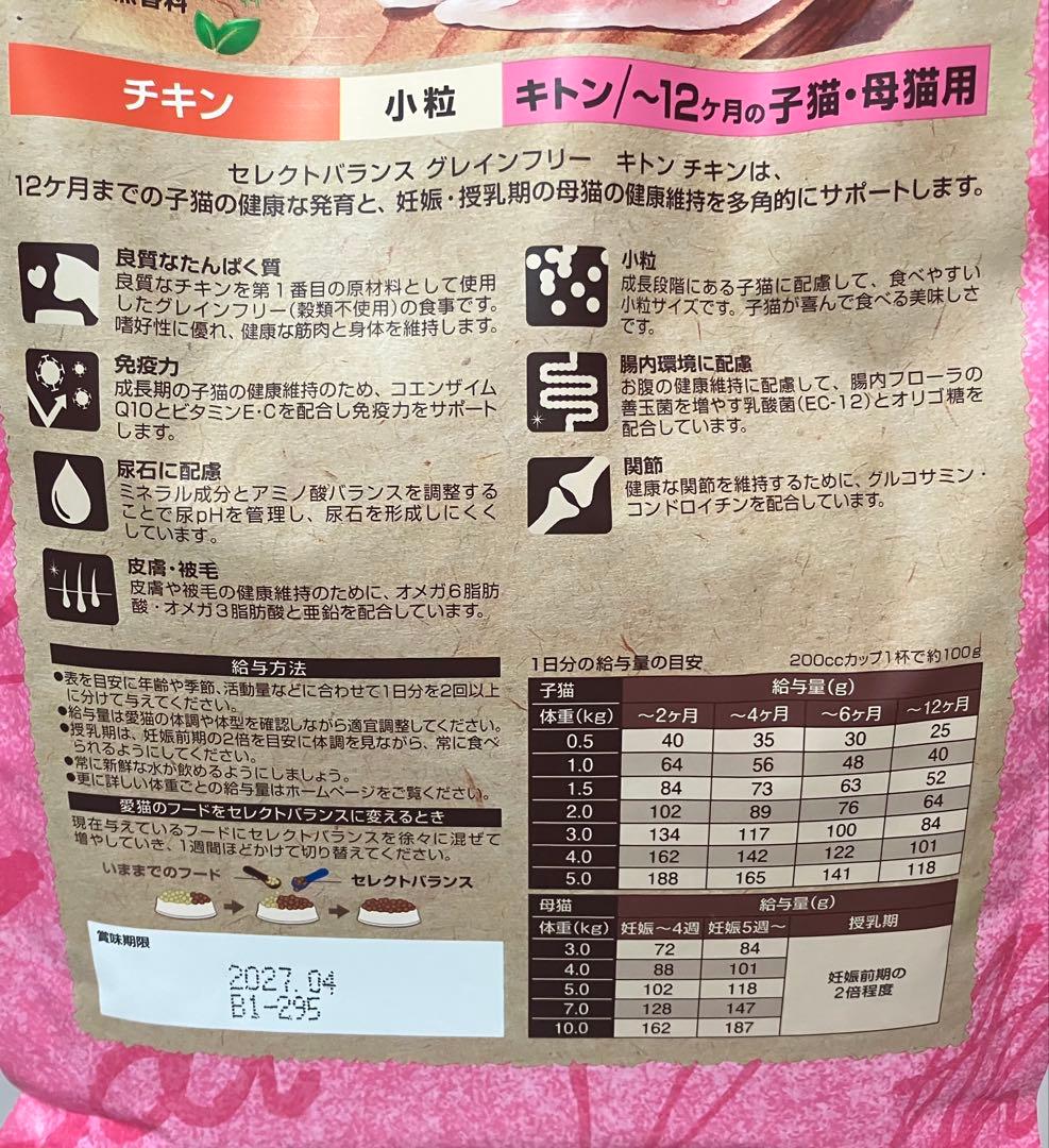 セレクトバランス　グレインフリー　キトン　チキン　猫用　1.6kg×3