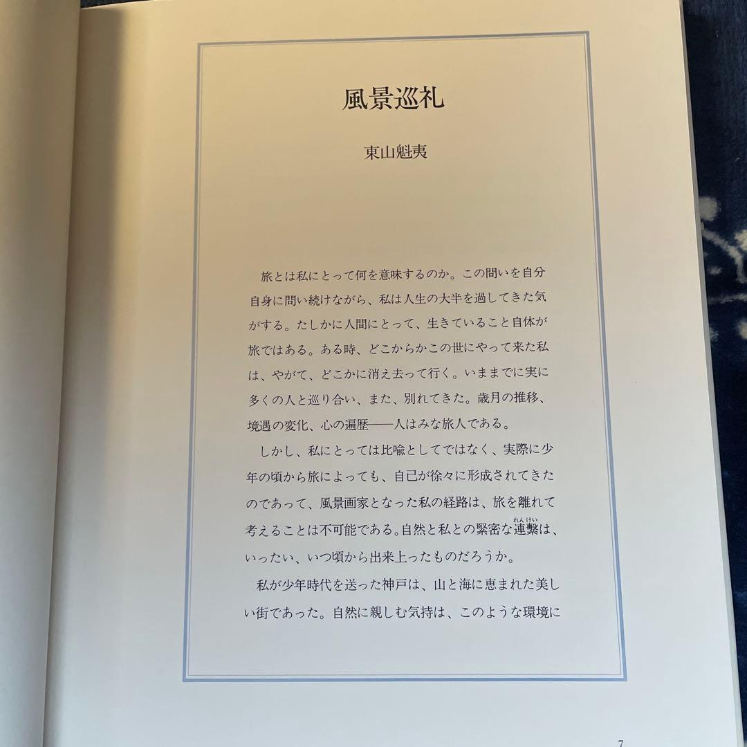 東山魁夷全集（全十巻）　講談社発行