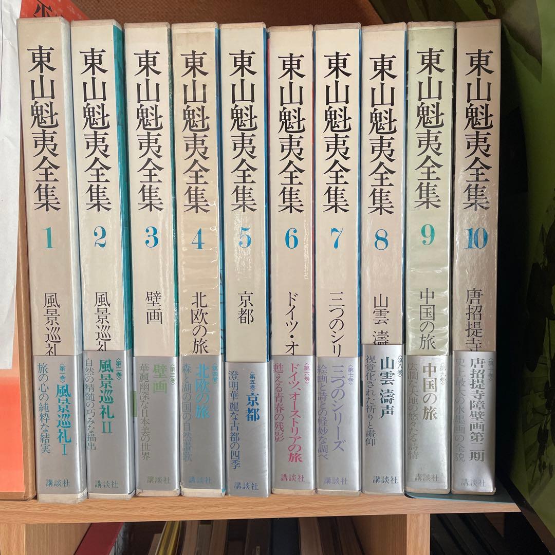 東山魁夷全集（全十巻）　講談社発行