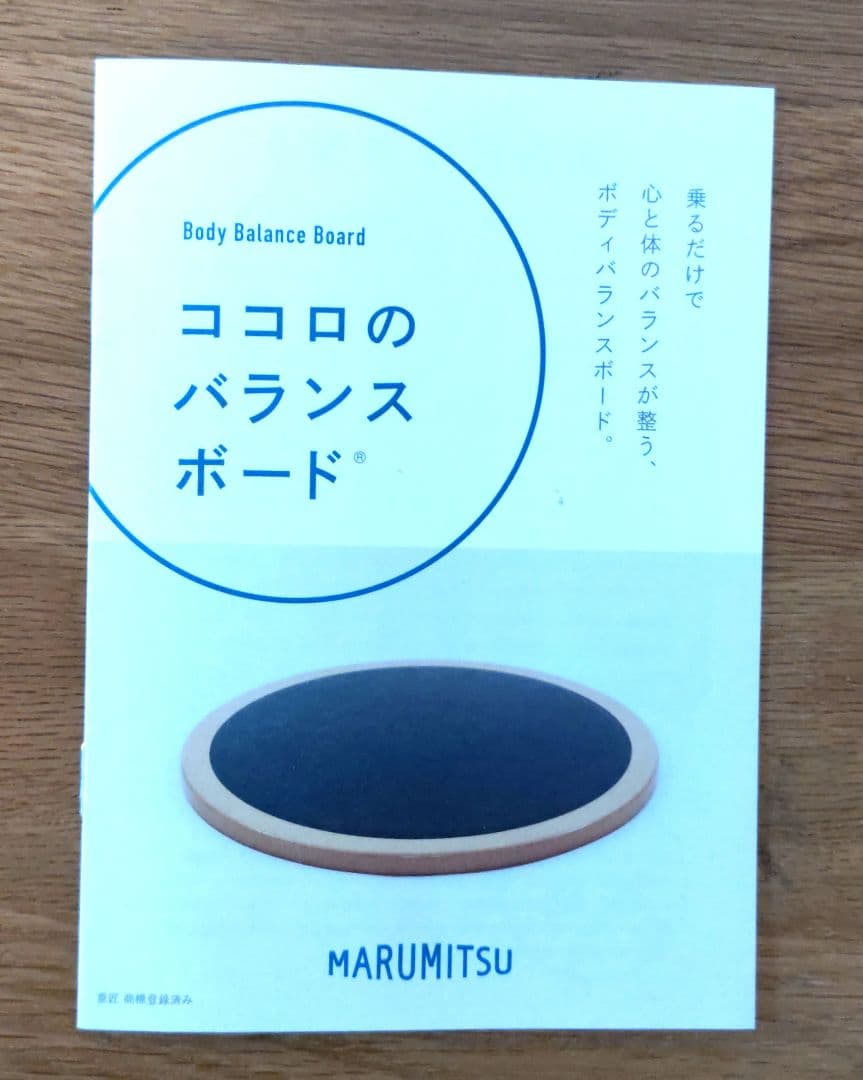 MARUMITSU マルミツ ココロのバランスボード