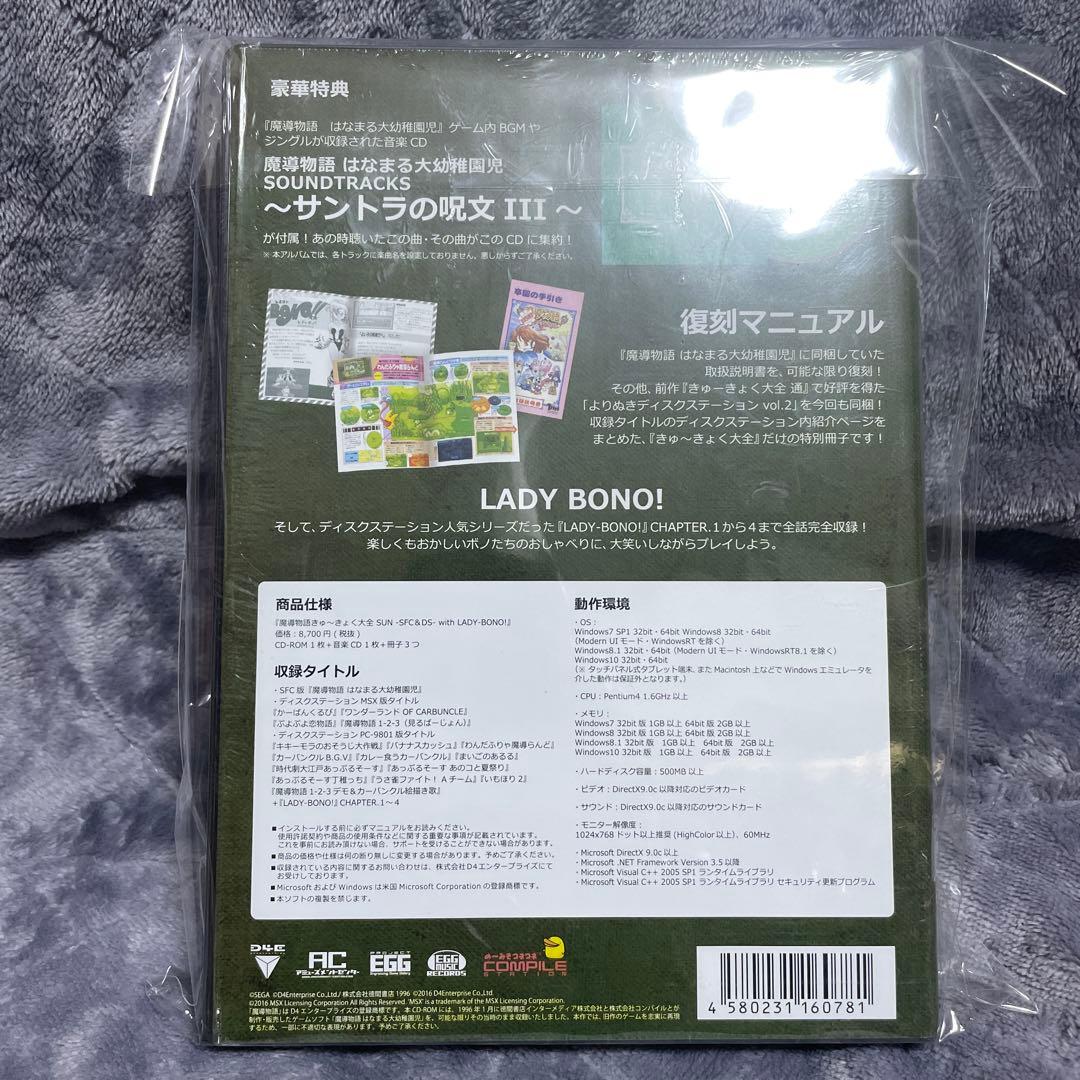 新品未開封品 魔導物語きゅ〜きょく大全SUN