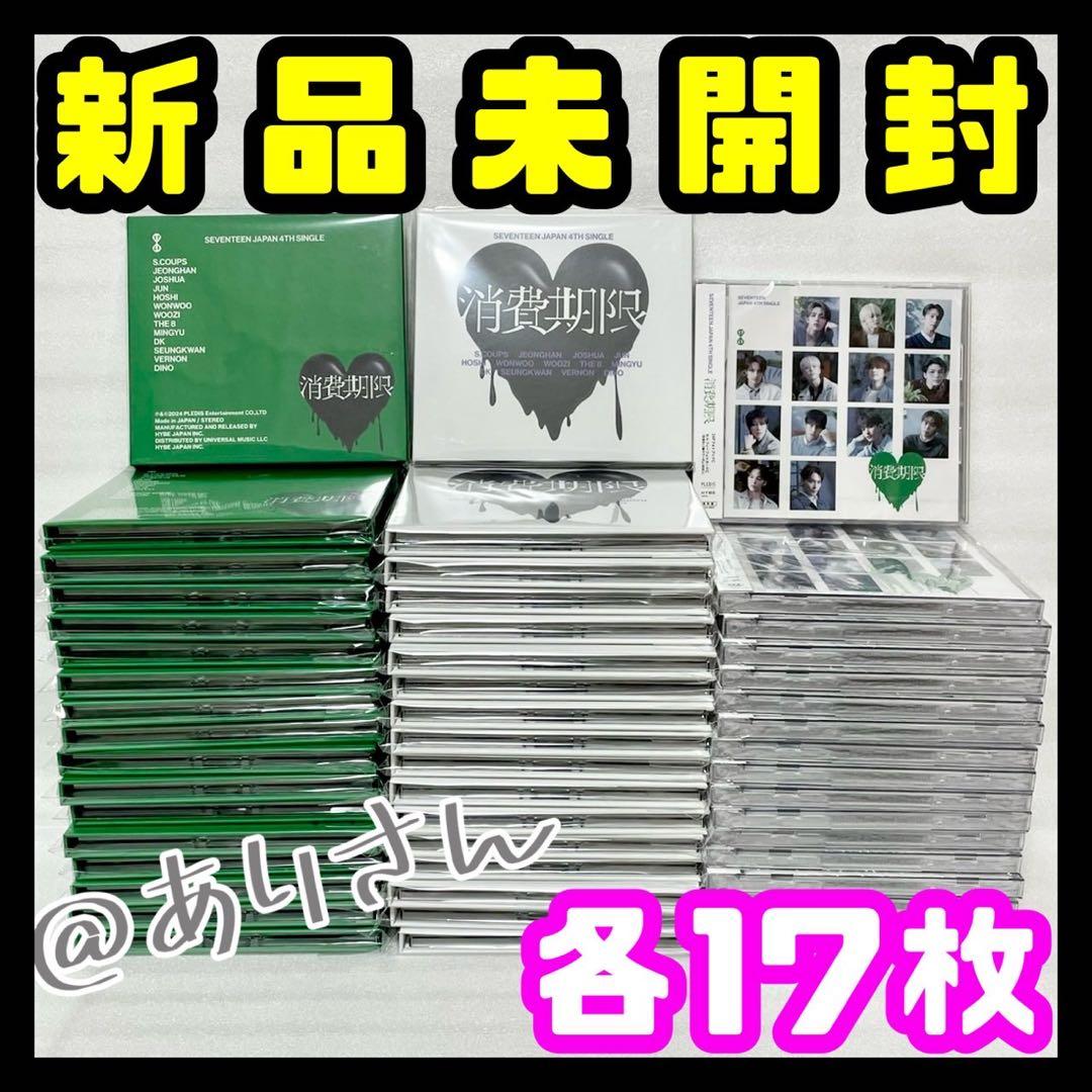 SEVENTEEN 消費期限 未開封 初回A B 通常 各17枚 計51枚