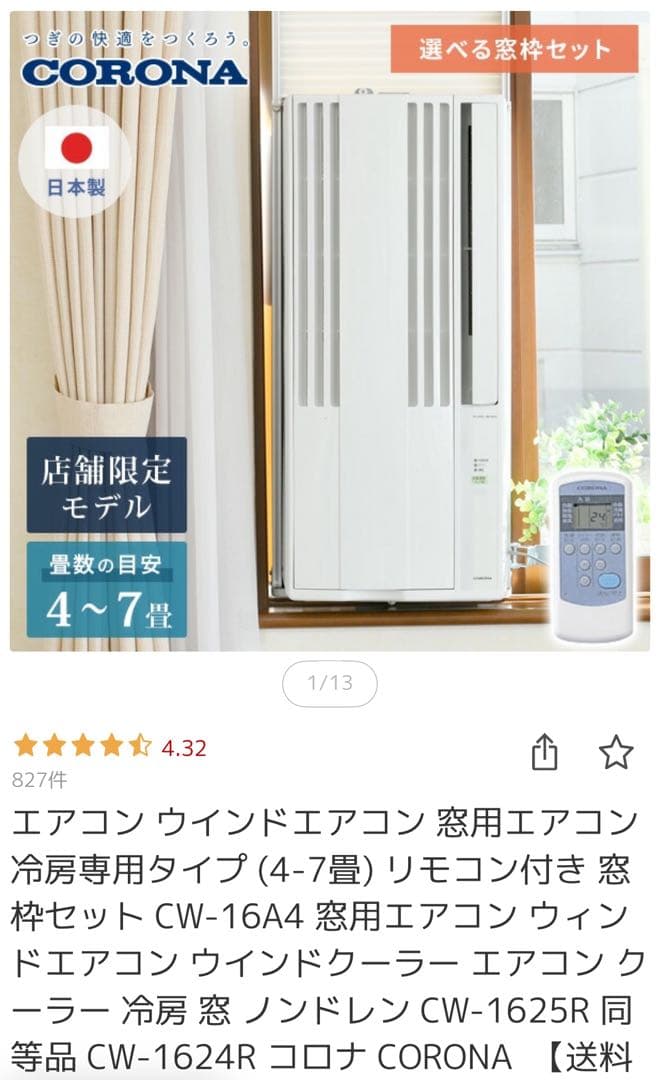 【専用】CORONA コロナ ウインドエアコン 窓用エアコン CW-16A4