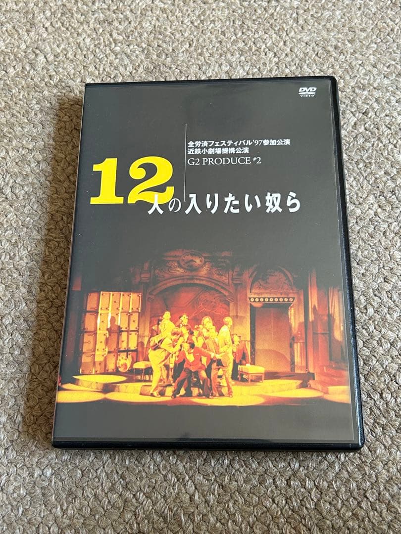 12人の入りたい奴ら G2 後藤ひろひとDVD