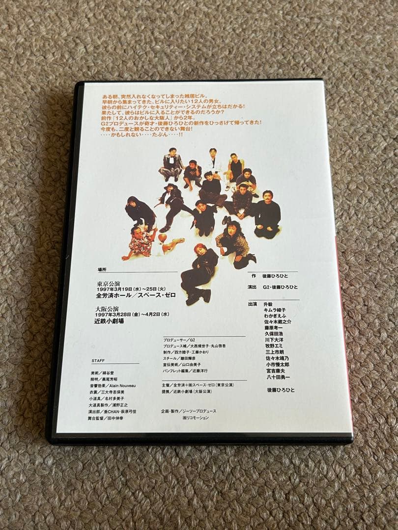 12人の入りたい奴ら G2 後藤ひろひとDVD