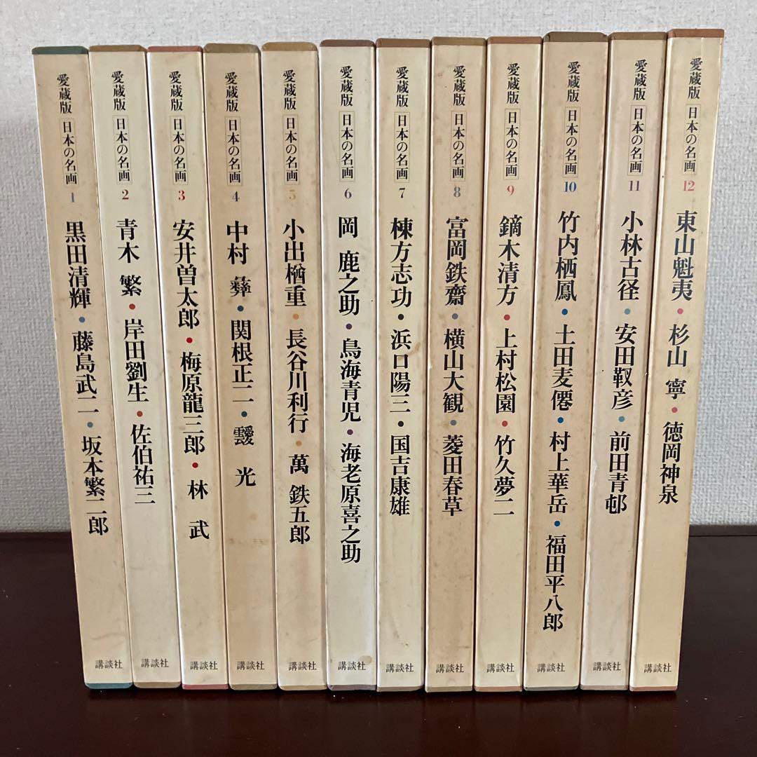 日本の名画　愛蔵版　全12巻