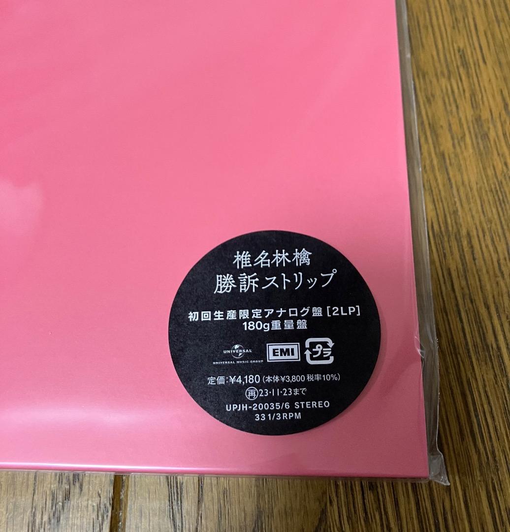 椎名林檎 / 勝訴ストリップ 2LP レコード 初回生産限定