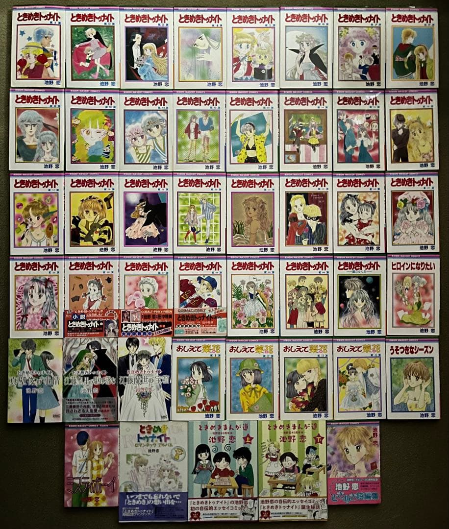 【池野恋先生関連作品】ときめきトゥナイト1〜30巻全巻セット他計45冊セット