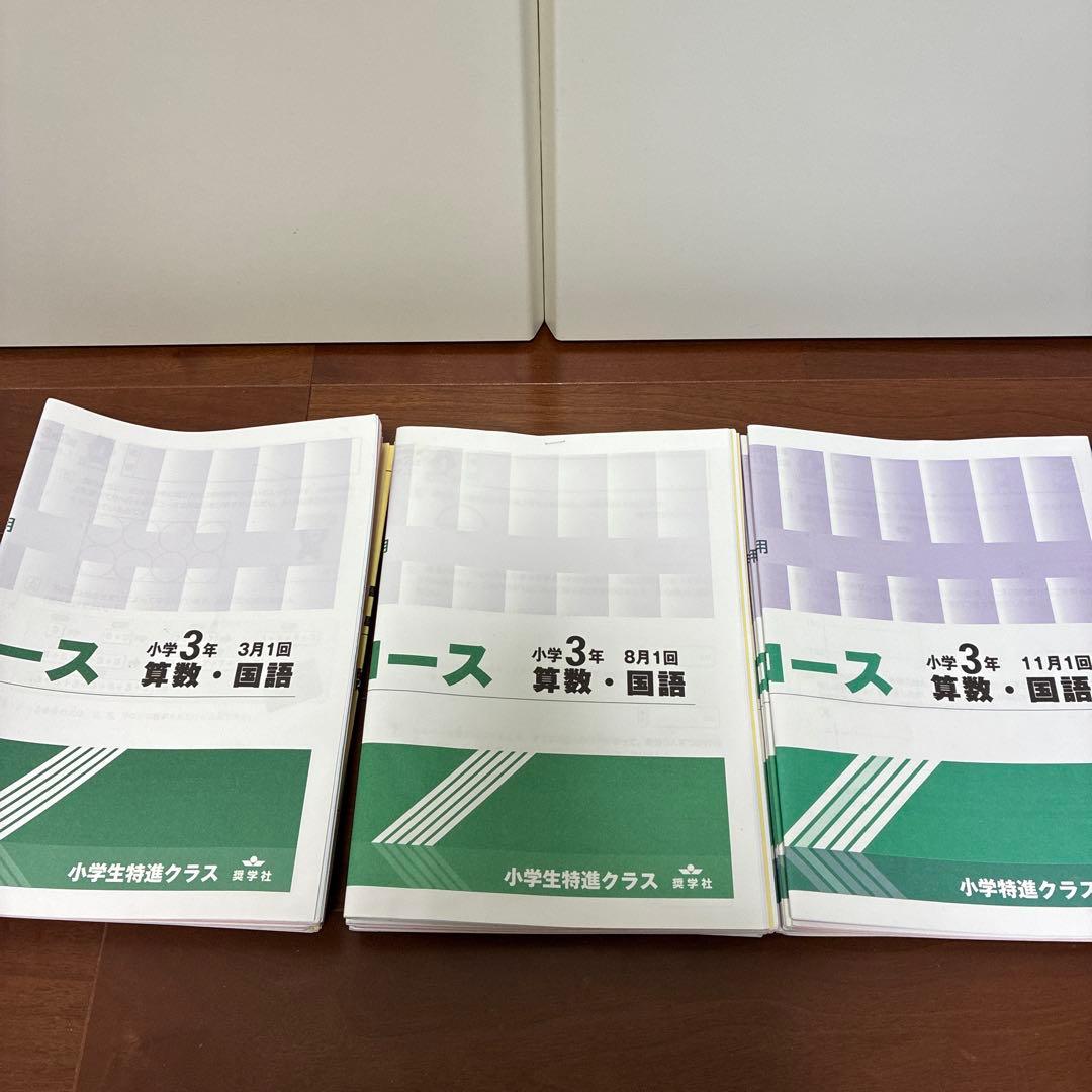 奨学社　強化コース　特別クラス　3年生　算数国語　浜学園　中学受験