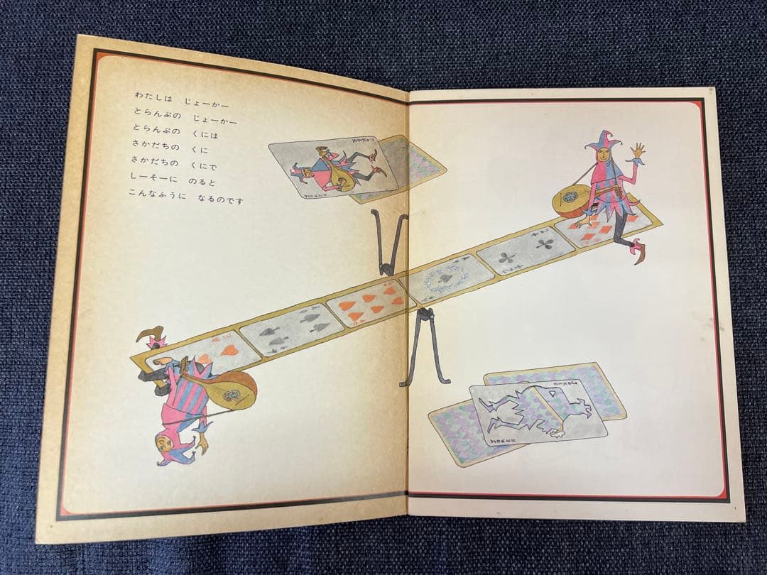 初版 安野光雅 さかさま こどものとも164号 1969年 絵本　児童書　アート