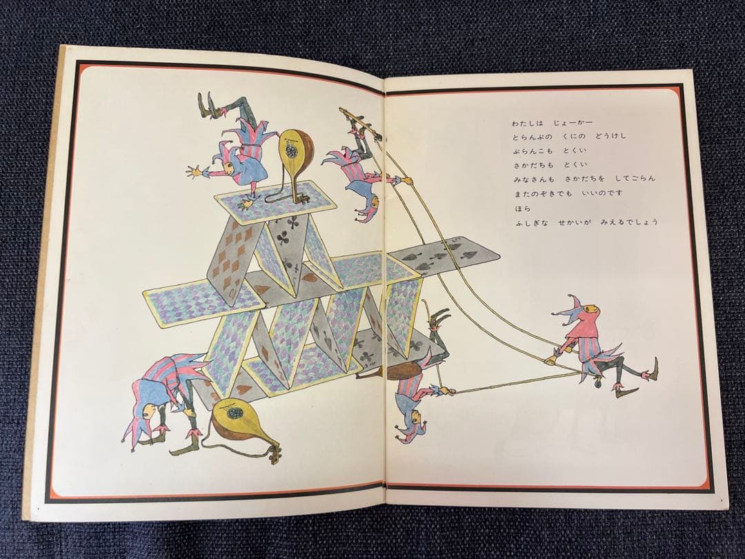 初版 安野光雅 さかさま こどものとも164号 1969年 絵本　児童書　アート