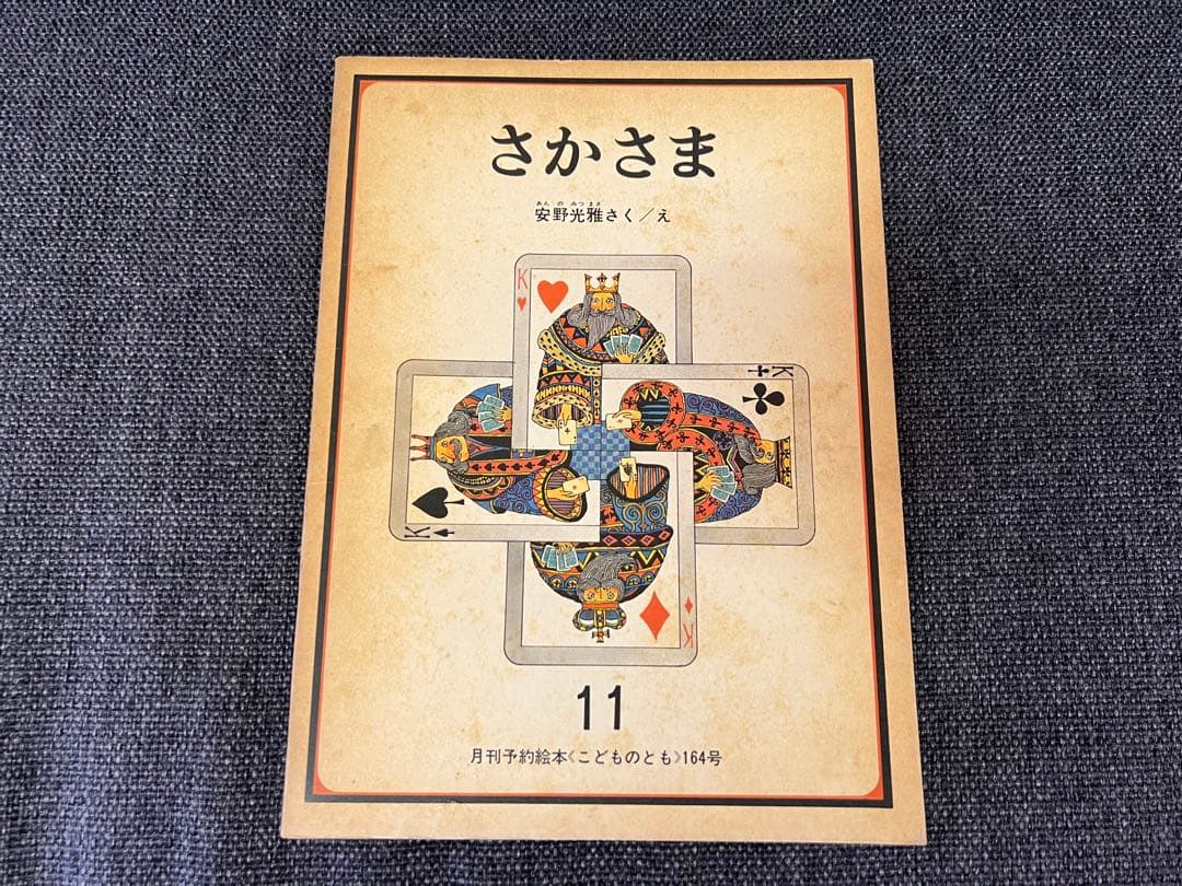 初版 安野光雅 さかさま こどものとも164号 1969年 絵本　児童書　アート