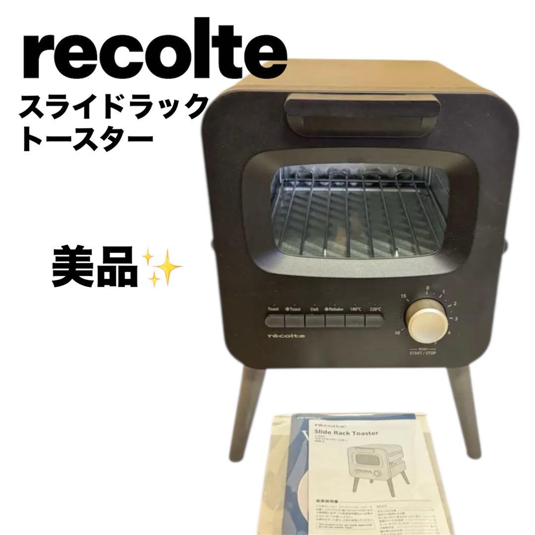 レコルト スライドラックトースター RSR-2 ブラック　家電　オーブン