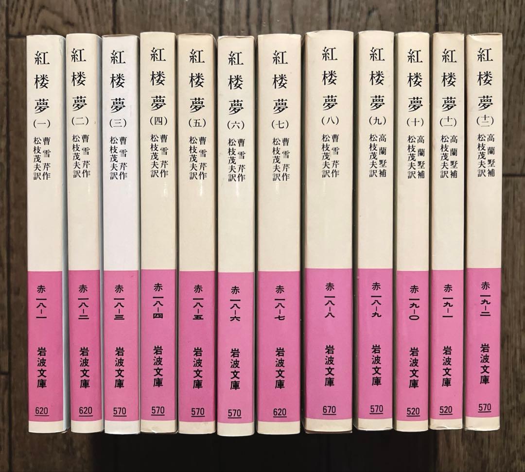 紅楼夢 1〜12巻セット　岩波文庫