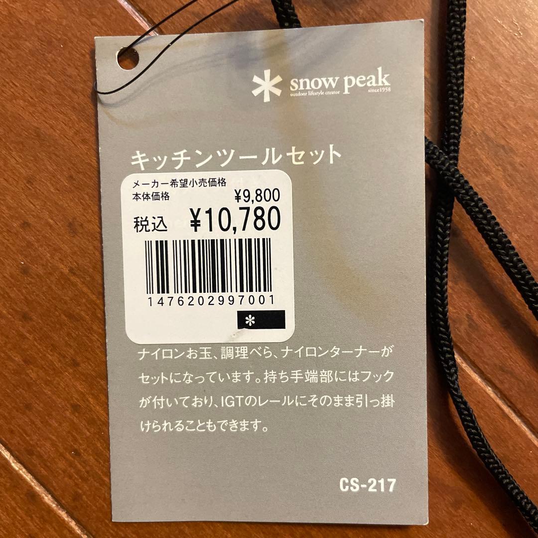 スノピーク　チキンツールセット