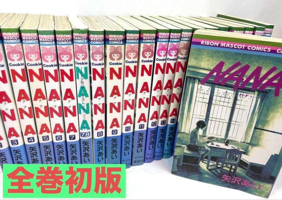 【全巻初版】NANA 1～21巻、7.8巻セット