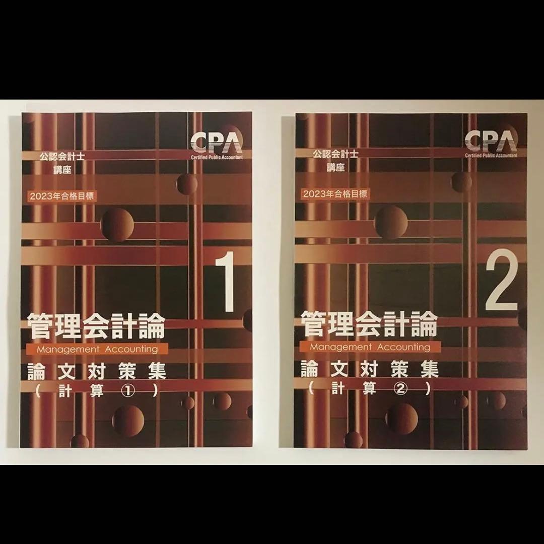CPA学院 公認会計士管理会計論 テキスト＆問題集＆論文対策集セット【裁断済み】