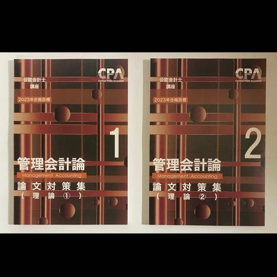 CPA学院 公認会計士管理会計論 テキスト＆問題集＆論文対策集セット【裁断済み】