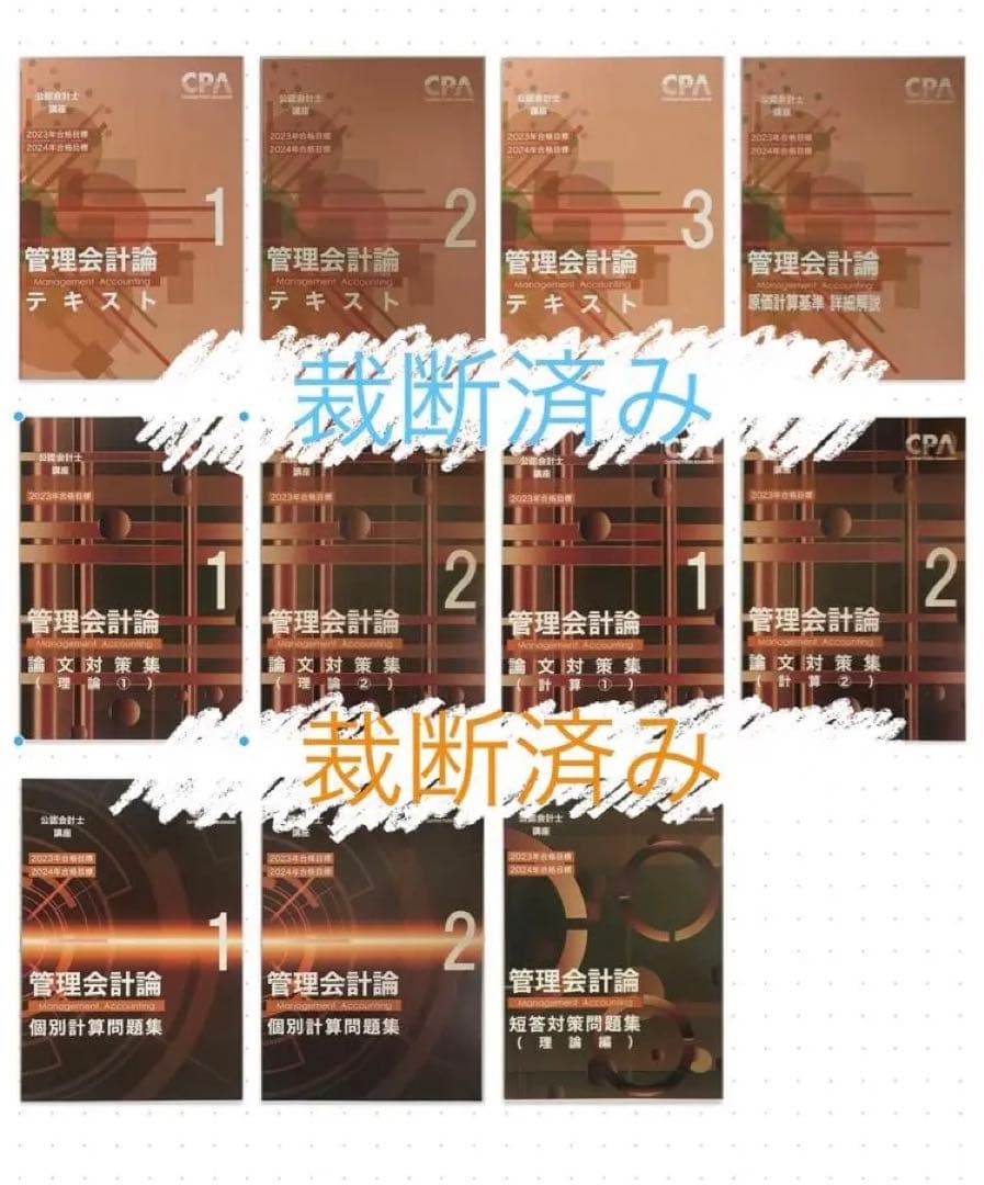 CPA学院 公認会計士管理会計論 テキスト＆問題集＆論文対策集セット【裁断済み】