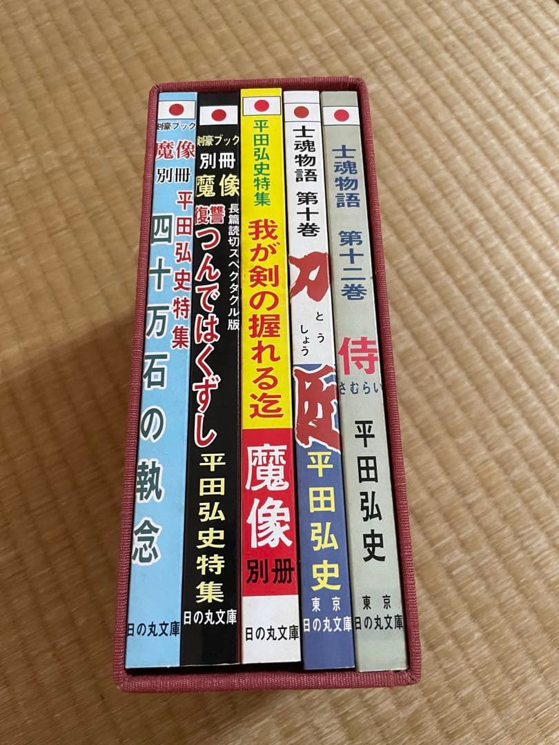 平田弘史劇画創世記傑作選 日の丸文庫「魔像別冊単行本」完全復刻版　全五巻