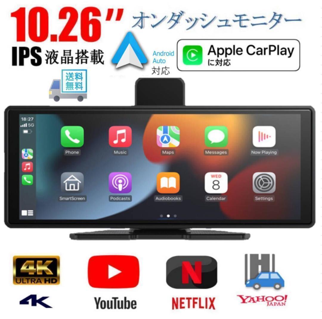 10.26インチ 4K ドライブレコーダー CarPlay オンダッシュモニター