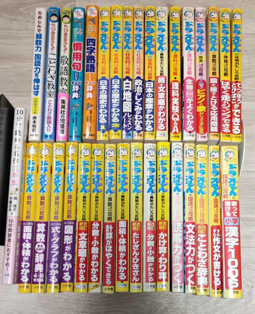 【児童書34点セット】ドラえもんの学習シリーズ/満点ゲットちびまる子ちゃん他