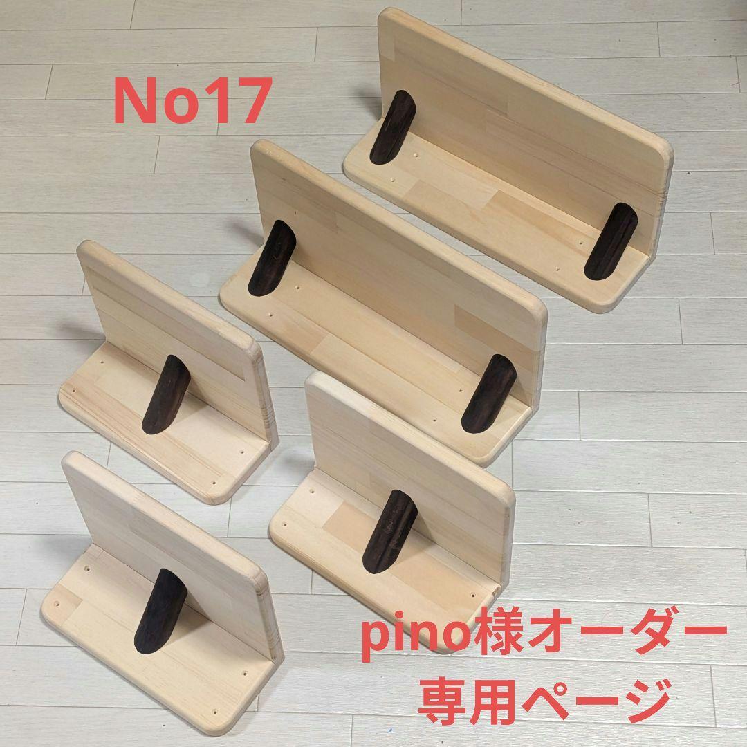 No17 pino様オーダー品　キャットステップ　パイン材　ハンドメイド