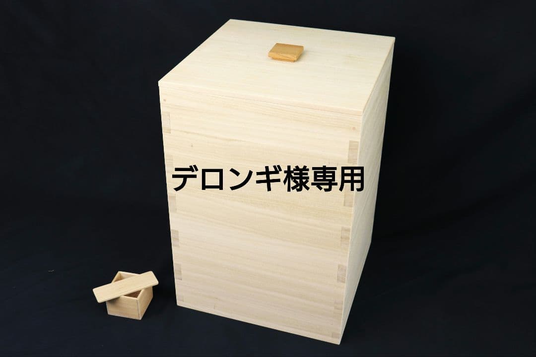 デロンギ　桐米びつ30キロ用