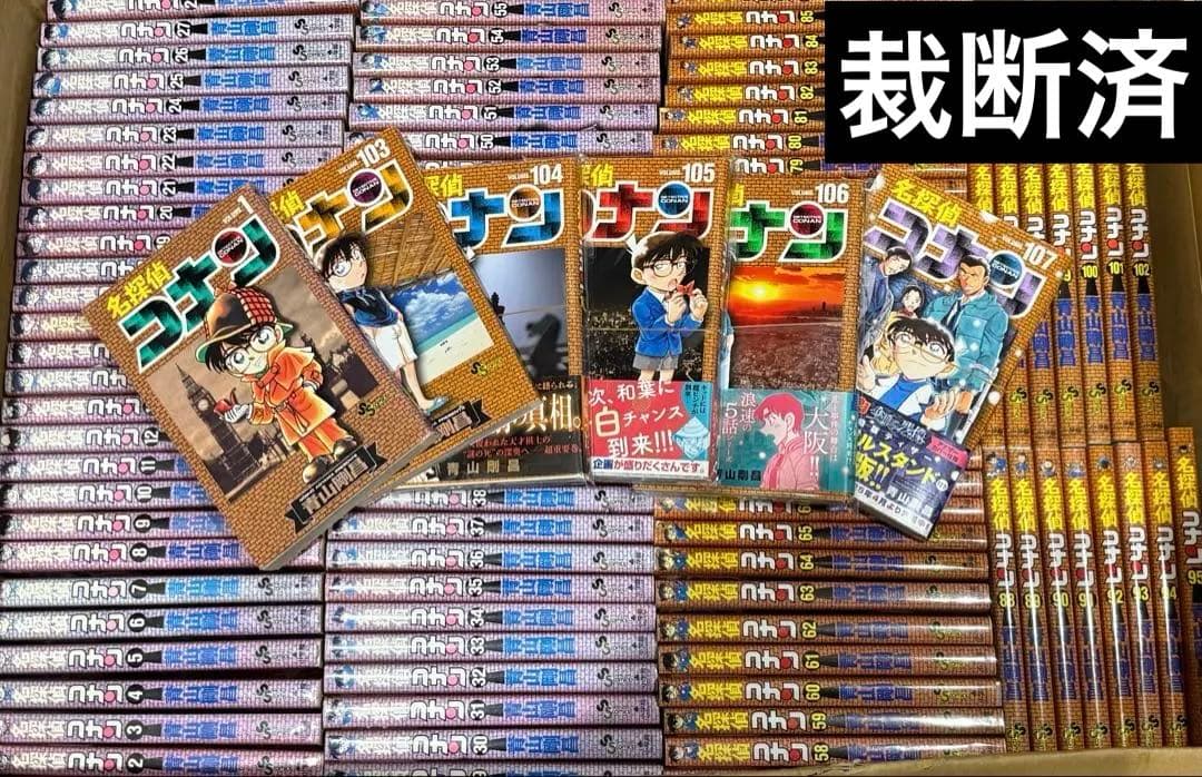 【裁断済】名探偵コナン　既刊全巻（１〜107巻）