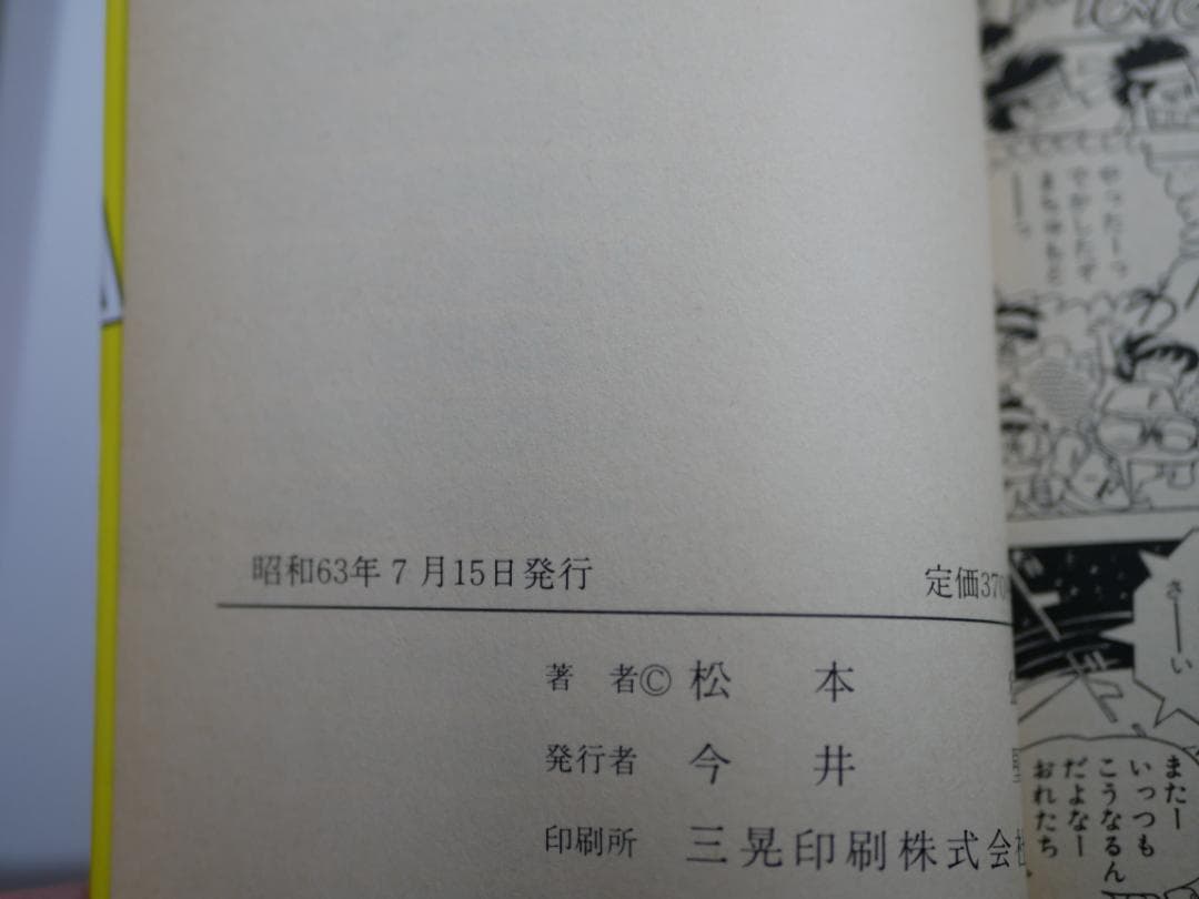 すてきな青春　全２巻セット　松本 猛
