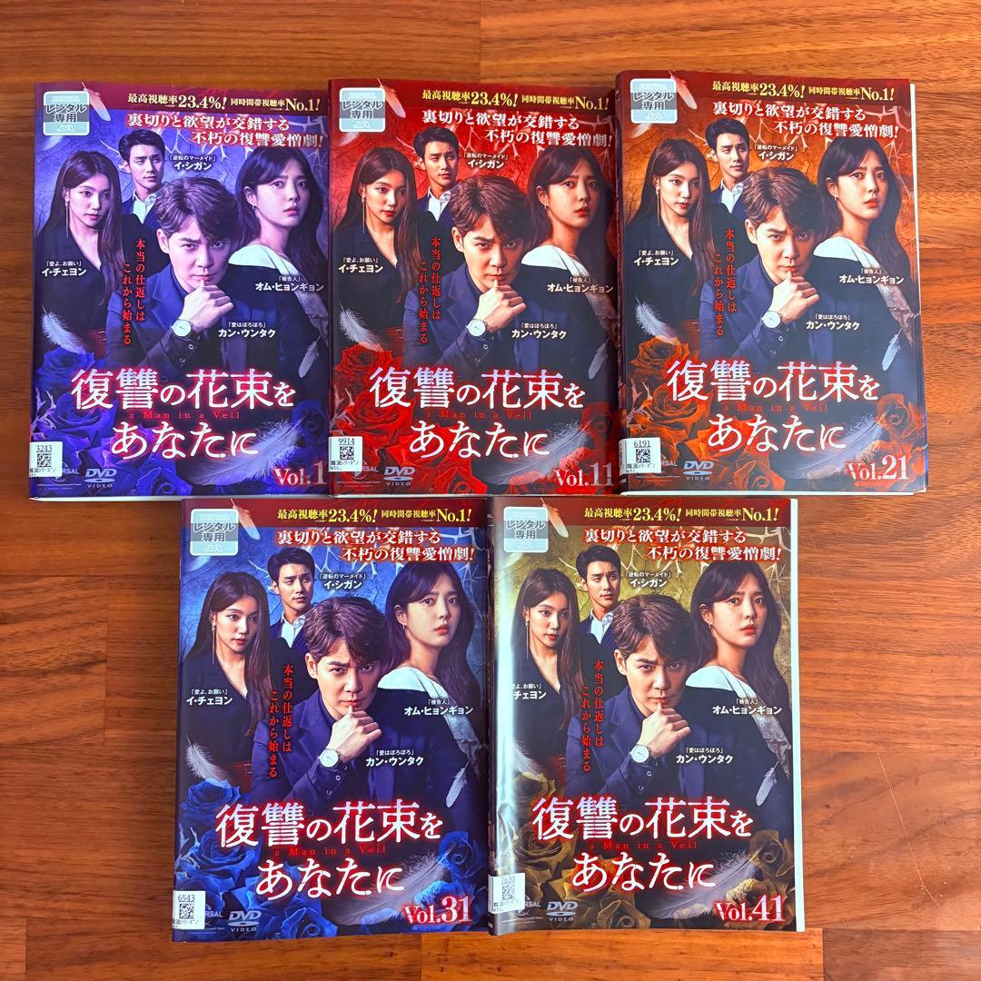 復讐の花束をあなたに　韓国ドラマ　DVD 全43巻 全巻セット