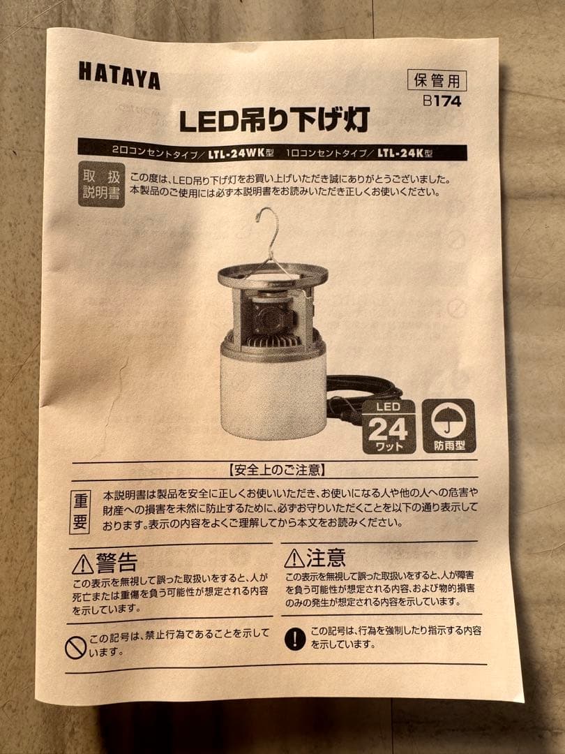 LED 吊り下げ灯　畑屋製作所　LTL-24WK アウトドア　キャンプ