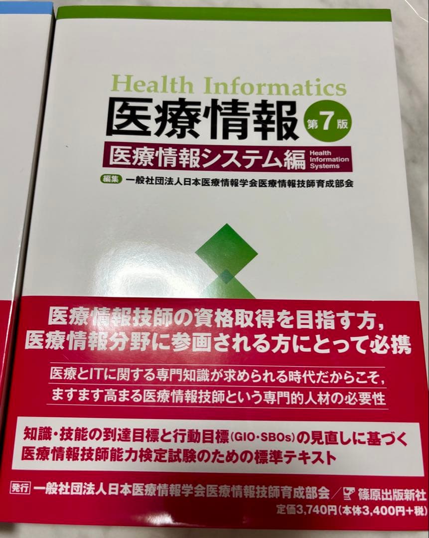 医療情報技師第7版＋過去問2024セット