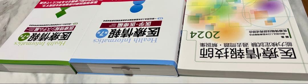 医療情報技師第7版＋過去問2024セット