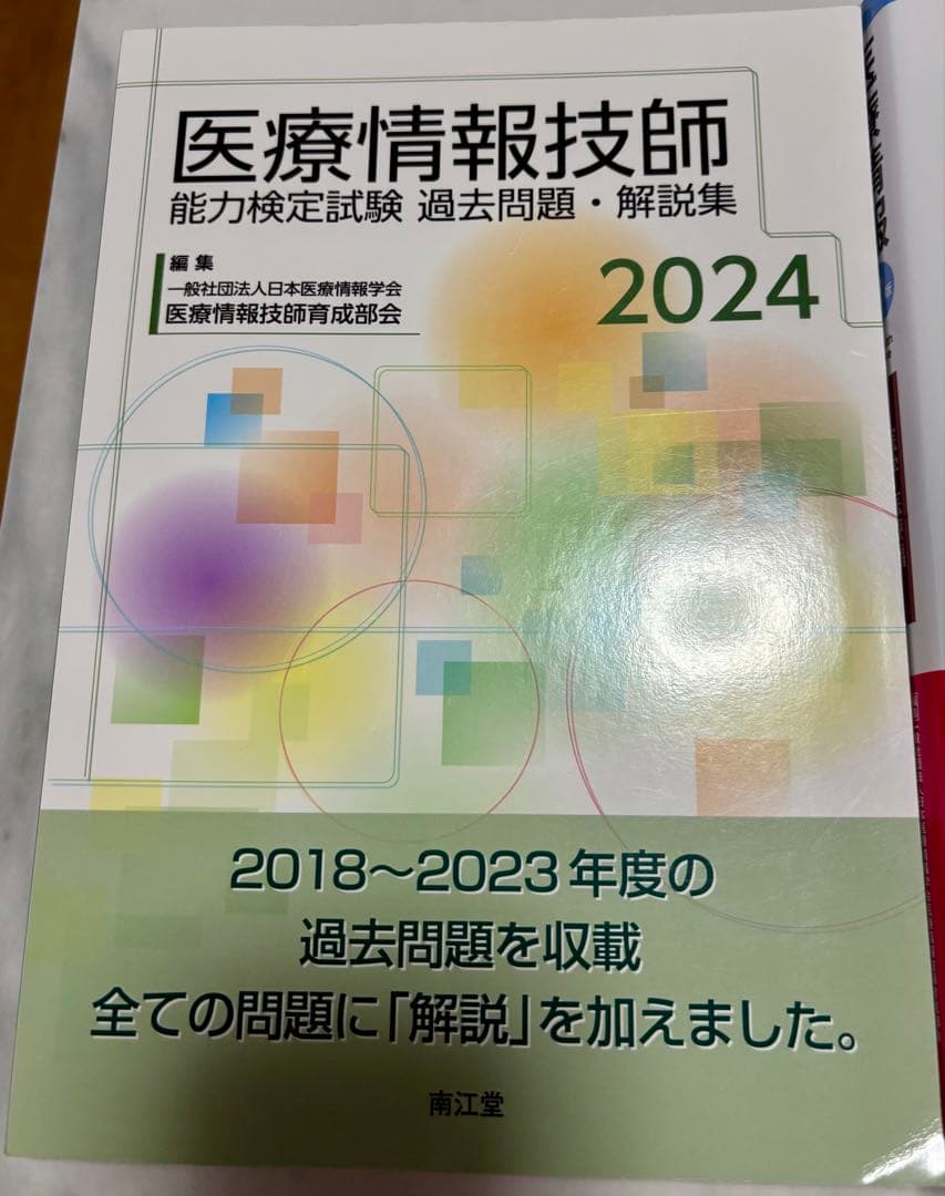 医療情報技師第7版＋過去問2024セット