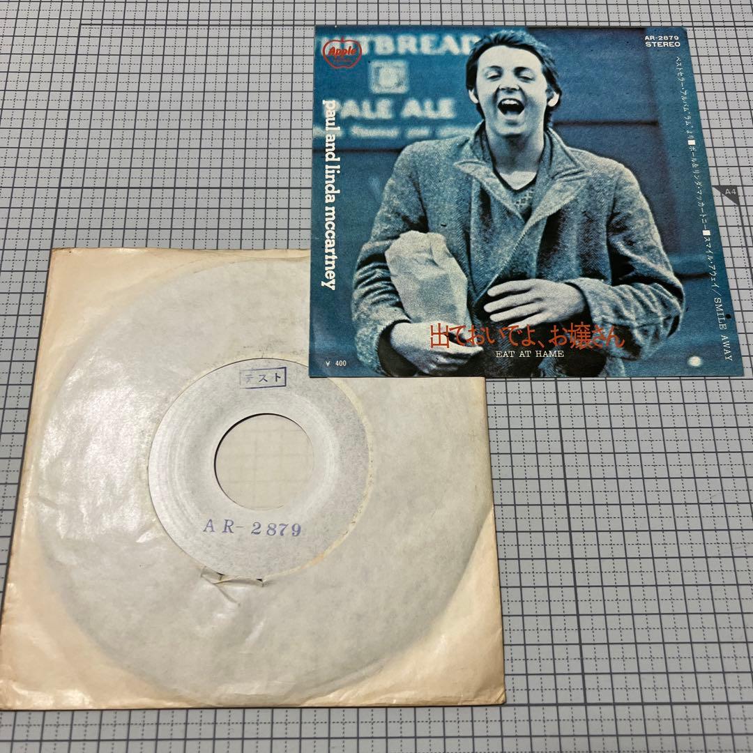 テスト盤　ポール＆リンダ・マッカートニー　出ておいでよ、お嬢さん　Beatles