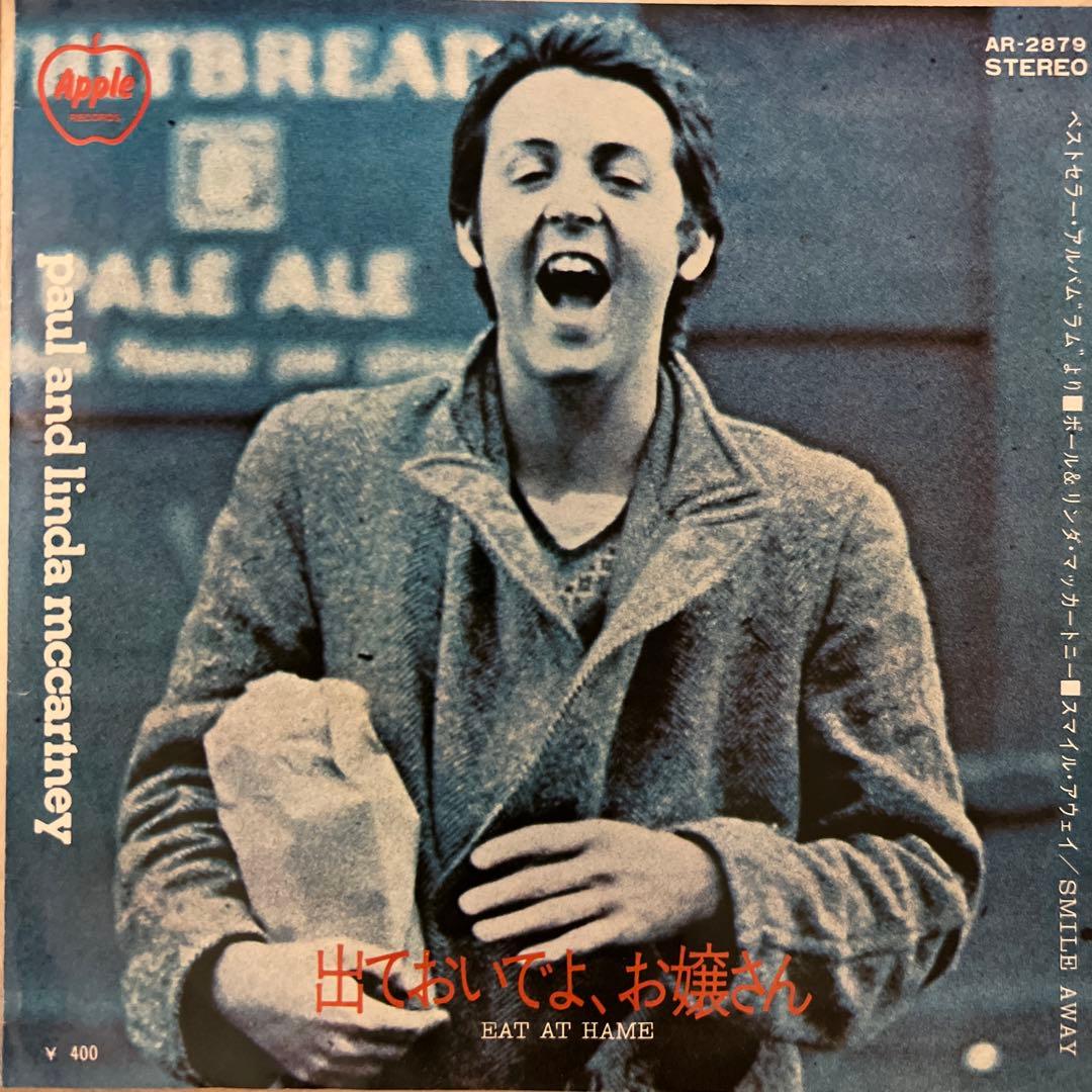 テスト盤　ポール＆リンダ・マッカートニー　出ておいでよ、お嬢さん　Beatles