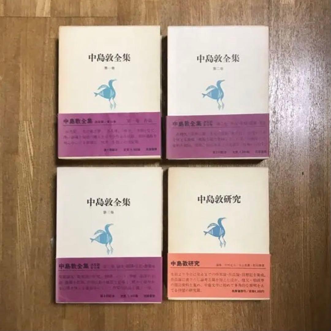 中島敦全集全４巻セット