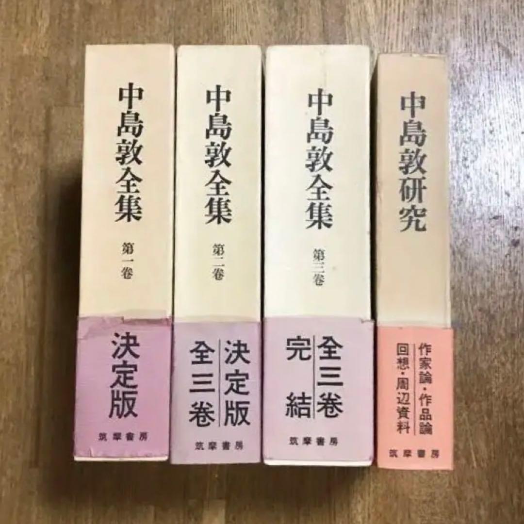 中島敦全集全４巻セット