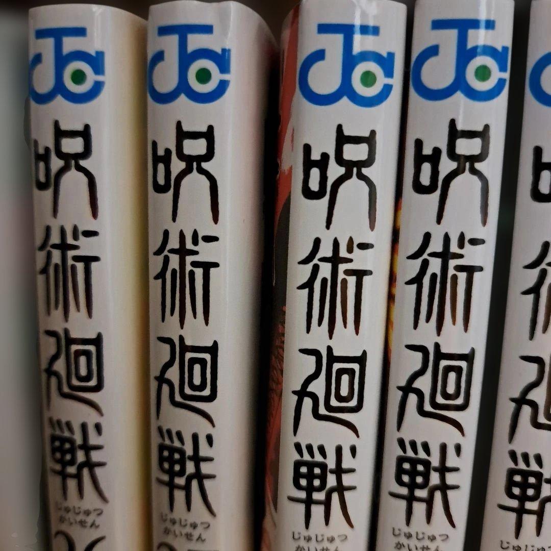呪術廻戦　漫画　０巻～５巻　8巻～30巻